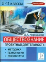 Обществознание 5-11кл Проектная деятельность Изд.3
