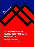 Политическое развитие России. 2014-2016гг