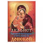 Акафист Пресвятой Богородице Донской в честь иконы