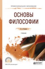 Основы философии