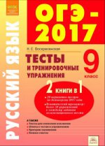 ОГЭ-17 Русский язык 9кл [Тесты и тренир.упр.]
