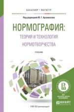 Нормография: теория и технология нормотворчества