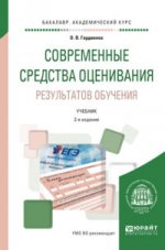 Современные средства оценивания результатов обучения