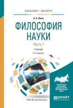 Философия науки в 2 ч. Часть 1