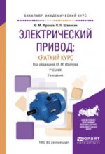 Электрический привод: краткий курс