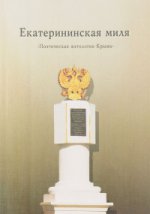 Екатерининская миля. Поэтическая антология Крыма