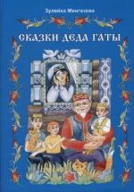 Сказки деда Гаты. Татарские сказки