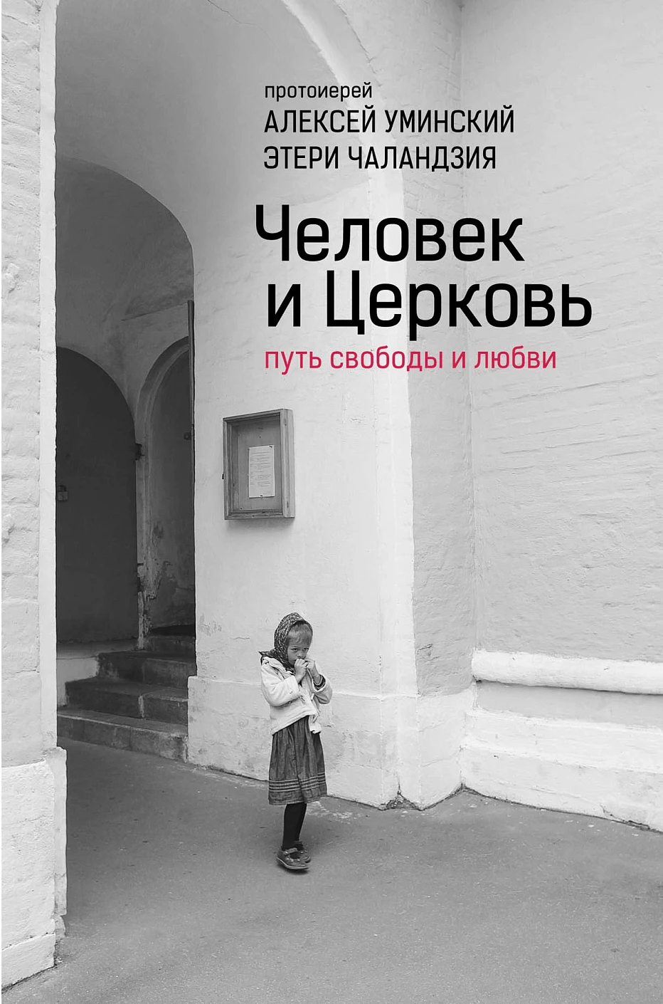 Человек и Церковь: Путь свободы и любви