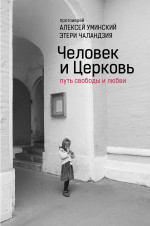 Человек и Церковь: Путь свободы и любви