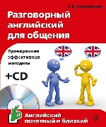 Разговорный английский для общения (+ CD) (комплект)