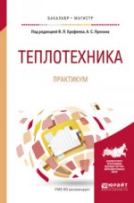 Теплотехника. Практикум