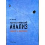 Математический анализ: задачи и решения. 4-е изд