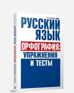 Русский язык. Орфография: упражнения и тесты