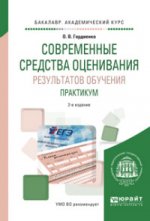 Современные средства оценивания результатов обучения. Практикум