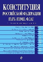 Конституция РФ. Герб. Гимн. Флаг. По сост. на 2017 год