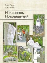 Некрополь Новодевичий. 2-е изд., доп