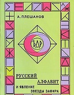Русский алфавит и явление звезды Зафира