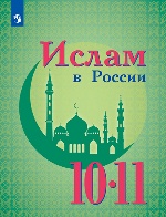 Ислам в России 10-11кл [Учебное пособие]