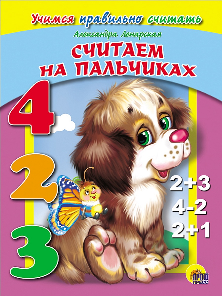 ЦК. УЧИМСЯ ПРАВИЛЬНО СЧИТАТЬ. СЧИТАЕМ НА ПАЛЬЧИКАХ (Ленарская)