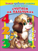 ЦК. УЧИМСЯ ПРАВИЛЬНО СЧИТАТЬ. СЧИТАЕМ НА ПАЛЬЧИКАХ (Ленарская)