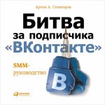 Битва за подписчика "ВКонтакте": SMM-руководство