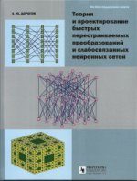 Теория и проектир. быстрых перестраив. преобраз