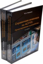 Справочник инженера по АСУТП. Комплект в 2 томах