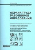 Охрана труда работников образования