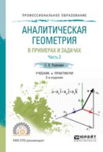 Аналитическая геометрия в примерах и задачах в 2 ч. Часть 2