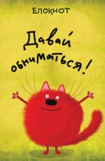 Давай обниматься! (в линейку) (А5)