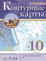 К/к География 10кл