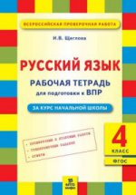 Русский язык 4кл [Подготовка ВПР. Рабочая тетрадь]