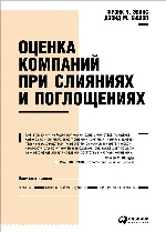 Оценка компаний при слияниях и поглощениях: Создание стоимости в частных компаниях