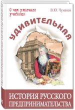Удивительная история русского предпринимательства   (в типографии)