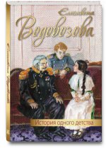 История одного детства: повесть    (новинка)