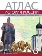 Атлас 6кл История России с древнейших времен