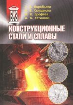 Конструкционные стали и сплавы: учеб. пособие