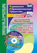 Справочник директора школы. Особен.регулиров. + CD