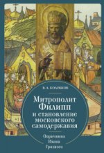 Митрополит Филипп и становление московского самодержавия.Опричнина Ивана Грозного (16+)