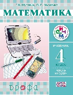 Математика. 4 кл. Учебник. Ч.2. РИТМ