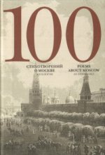100 стихотворений о Москве: Антология