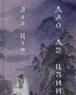 Дао дэ цзин (перевод Ян Хин Шун) 3-е изд