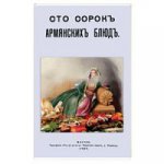 Сто сорок Армянских блюд (сборник старин.рецептов)