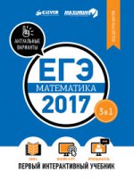ЕГЭ-2017. Математика. Интерактивный учебник