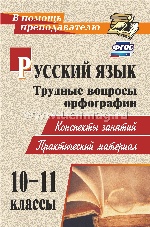 Русский язык. 10-11 кл. Трудные вопросы орфографии