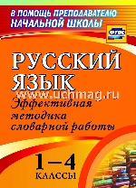 Русский язык 1-4кл Словарная работа на уроке