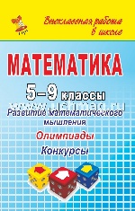 Математика 5-9кл Развитие математического мышления
