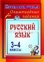 Олимпиадные задания по русскому языку 3-4кл