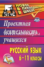 Русский язык 6-11кл Проектная деятельност.учащихся
