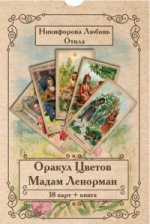 Оракул Цветов Мадам Ленорман (Книга + 38 карт)